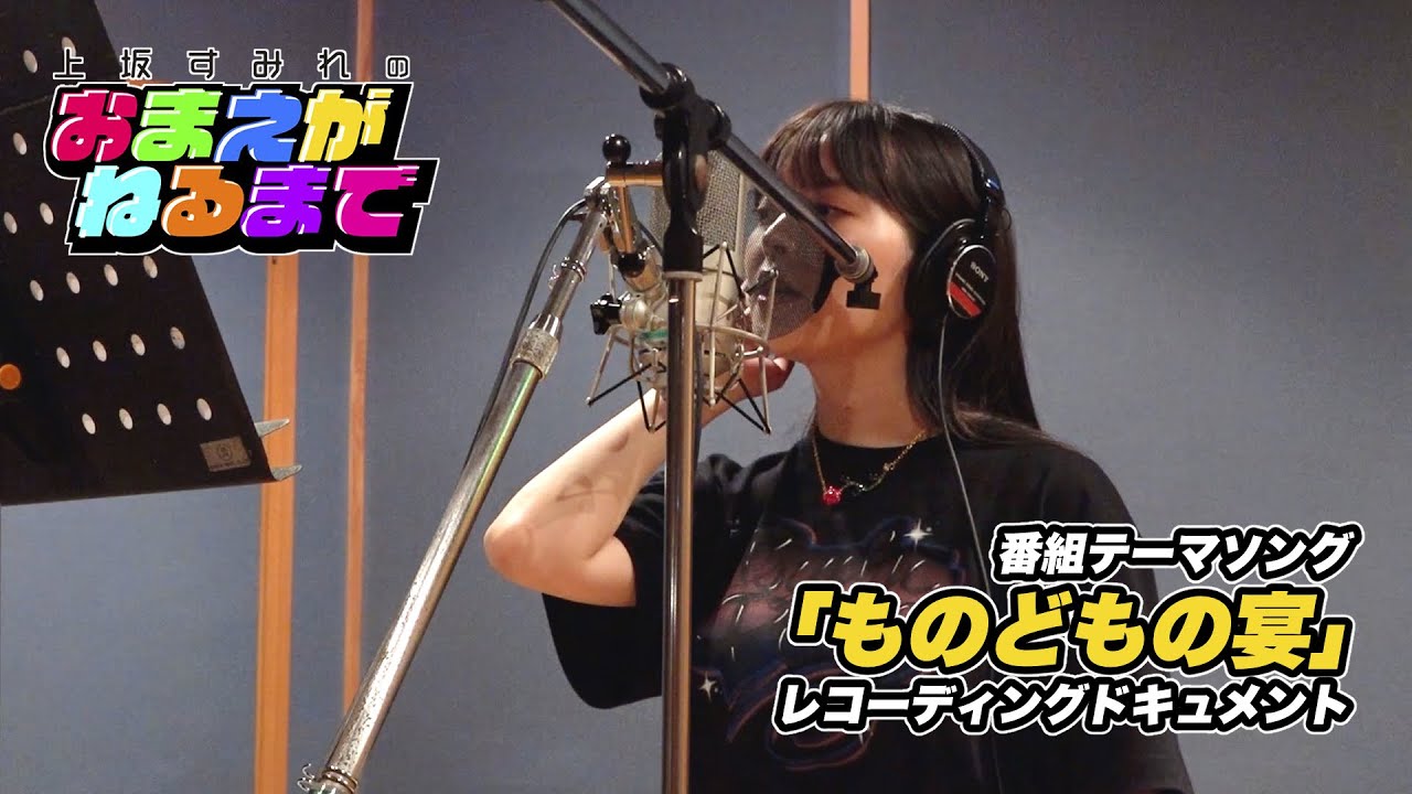 番組テーマソング「ものどもの宴」レコーディング・ドキュメント映像【上坂すみれのおまえがねるまで】