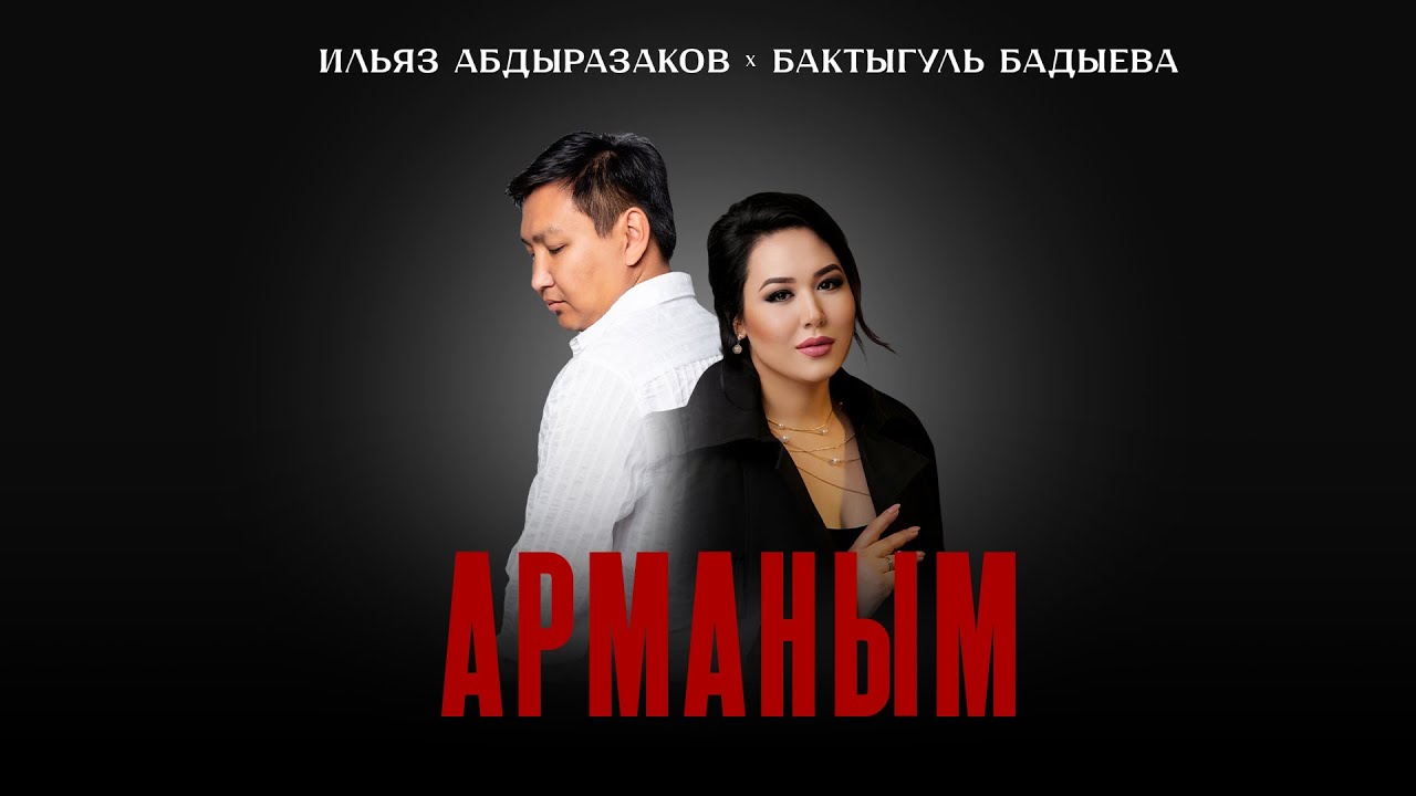 Ильяз Абдыразаков x Бактыгуль Бадыева - Арманым |2025|