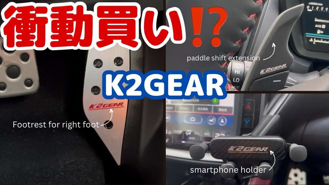 【K2GEARパーツレビュー】VNレヴォーグ用パドルシフトエクステンション、右足用フットレストをまさかの衝動買い #levorg