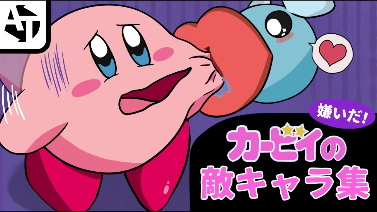 カービィに嫌われている敵キャラたち☆