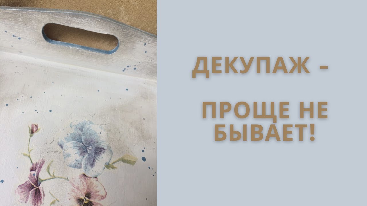 Как задекорировать деревянный поднос с помощью салфетки