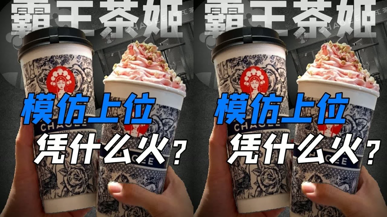 從云南小店到全球千店，霸王茶姬憑什么這么火？看完你就懂了！ #快餐连锁 #餐饮行业 #商业分析 #品牌故事 #市场竞争