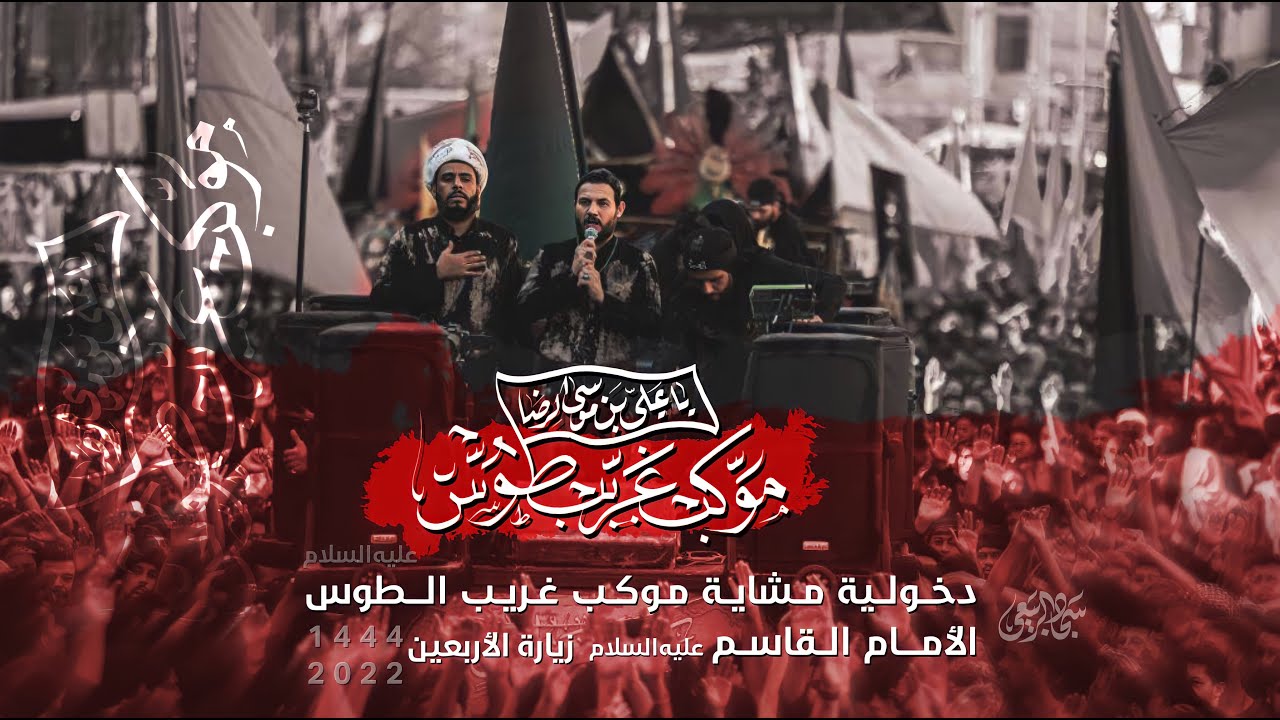دخوليه الامام القاسم عليه السلام |  موكب غريب طوس  عليه السلام