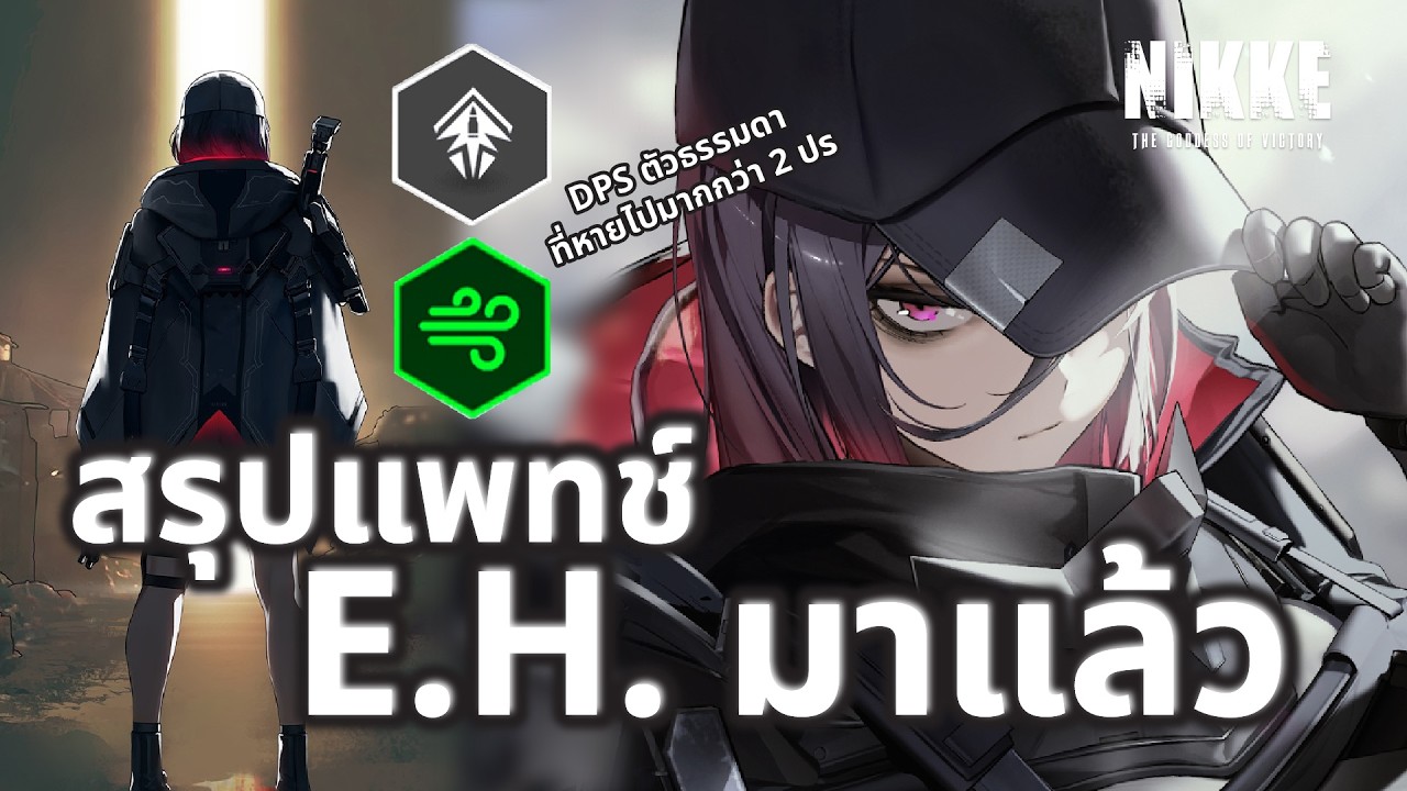 NIKKE : สรุปแพทช์ E.nter H.eaven  
