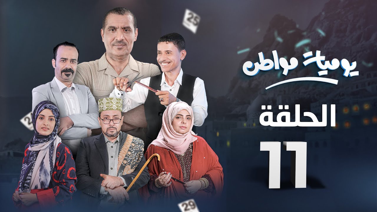 يوميات مواطن | الحلقة 11 - قلة ضمير 2