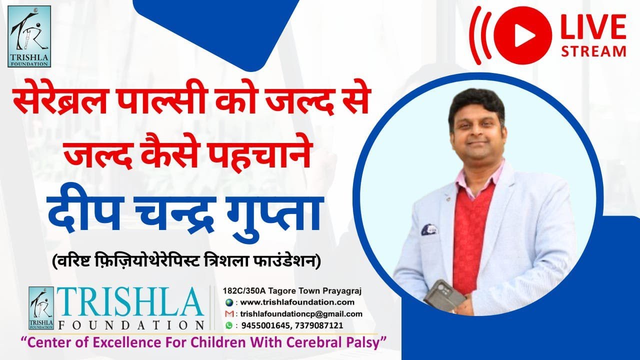 बच्चो में सेरेब्रल पाल्सी के लक्षण को जल्द से जल्द कैसे पहचानें | Cerebral Palsy Awareness