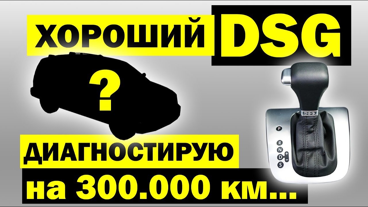 Как самостоятельно проверить робот DSG ? Ресурс и компьютерная диагностика ДСГ-7 DQ200 и мехатроника