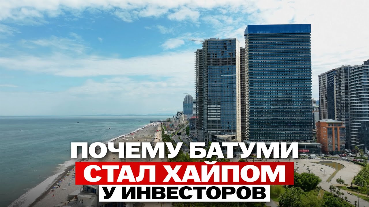 Батуми или Сочи: куда выгоднее вложиться в 2026?