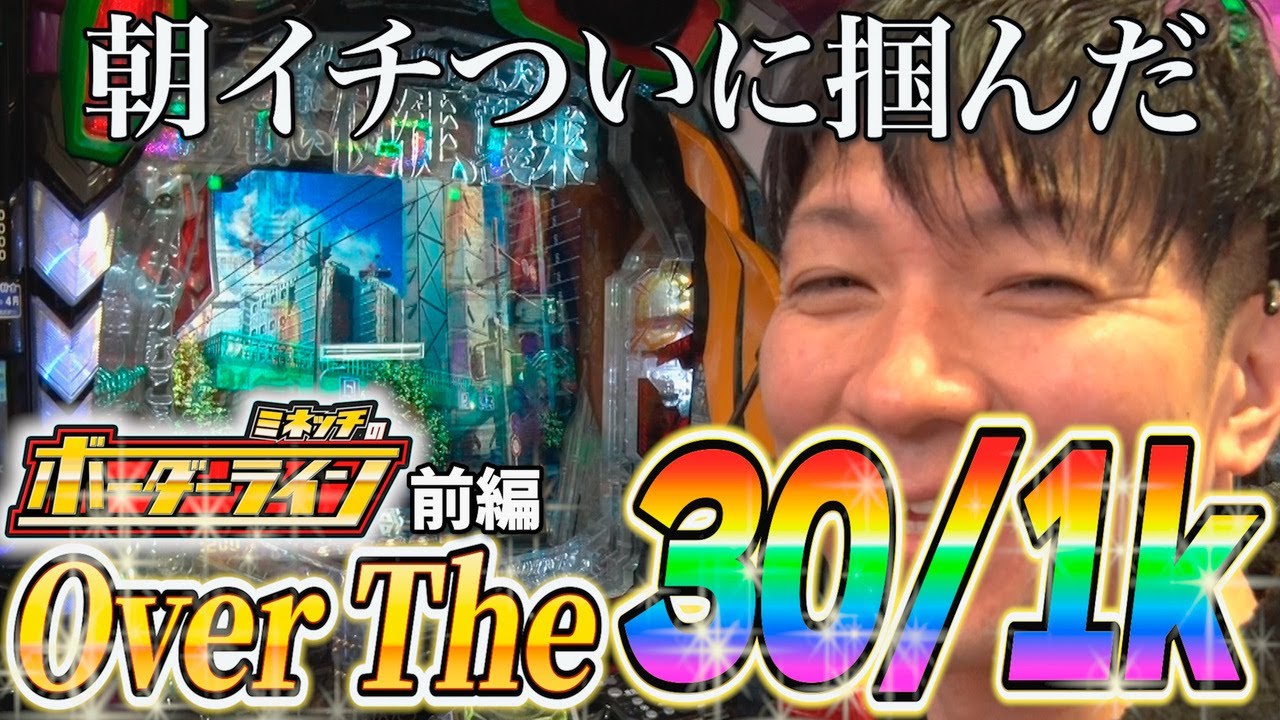 【ボーダーライン】第34話前編　朝イチついに掴んだOverThe30/1k　#パチンコ #パチプロ #ミネッチ