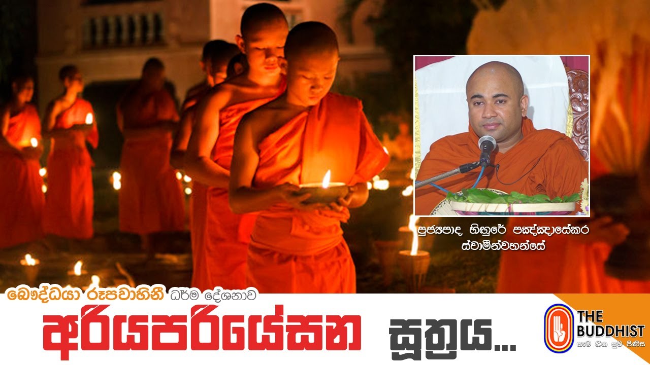 Ven Higure Paggasekara Thero | 2021-02-02 |  10:00 AM  ( අරියපරියේසන සූත්‍රය )
