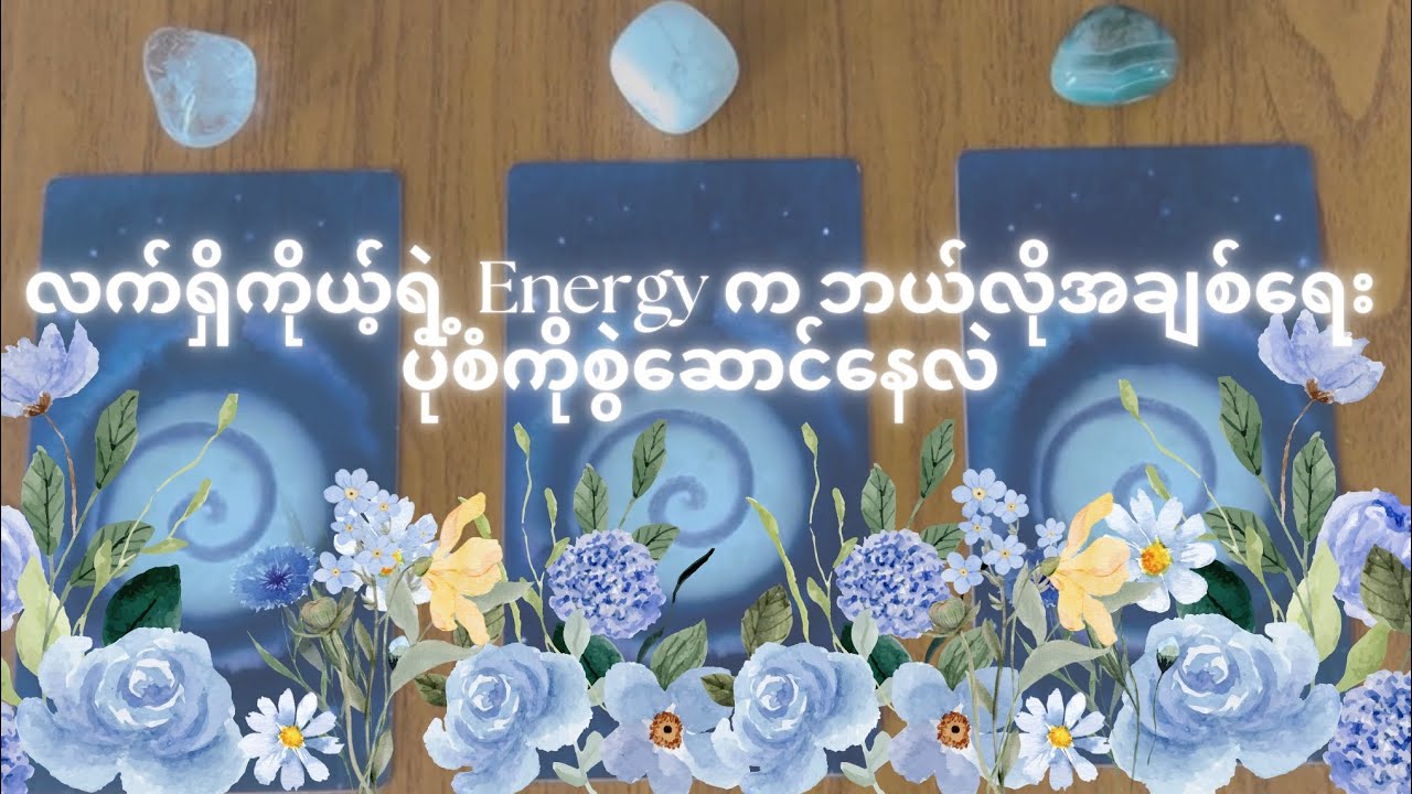 ❣️လက်ရှိကိုယ့်ရဲ့ Energy က ဘယ်လိုအချစ်ရေးပုံစံကိုစွဲဆောင်နေလဲ❣️