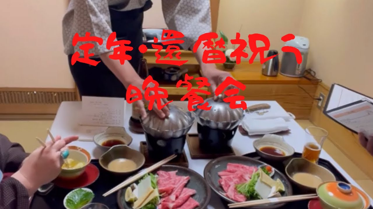 子供2人と計画した【主人の還暦・定年・感謝の旅】❽湯布院純日本風お宿の豪華夕食を披露します🙏日本の「おもてなし」美しい！心を温たまる😊💕赤ちゃんちゃんこ姿披露😂第220集