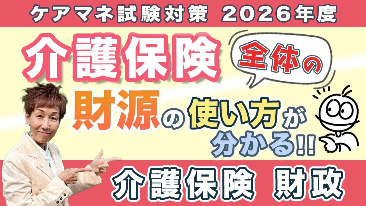 ケアマネ試験2026年対策 介護保険『財源』全体から捉える！！