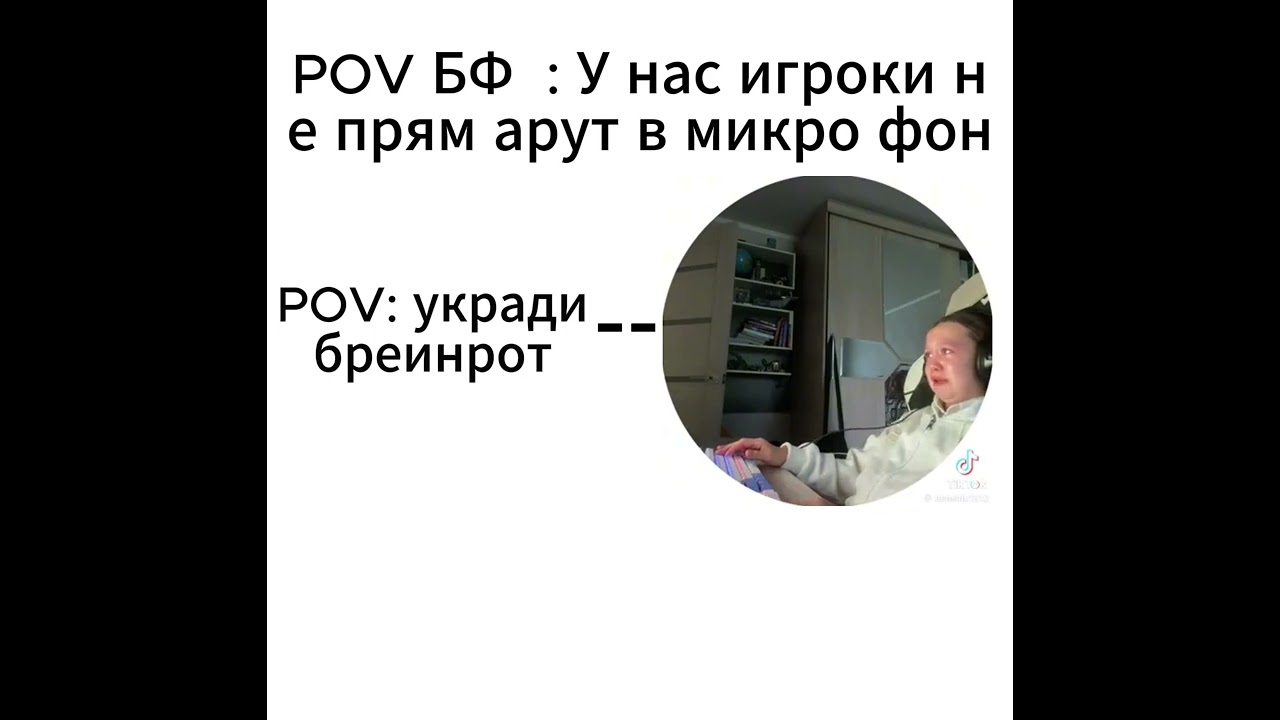типичний игрок укради бреинрот