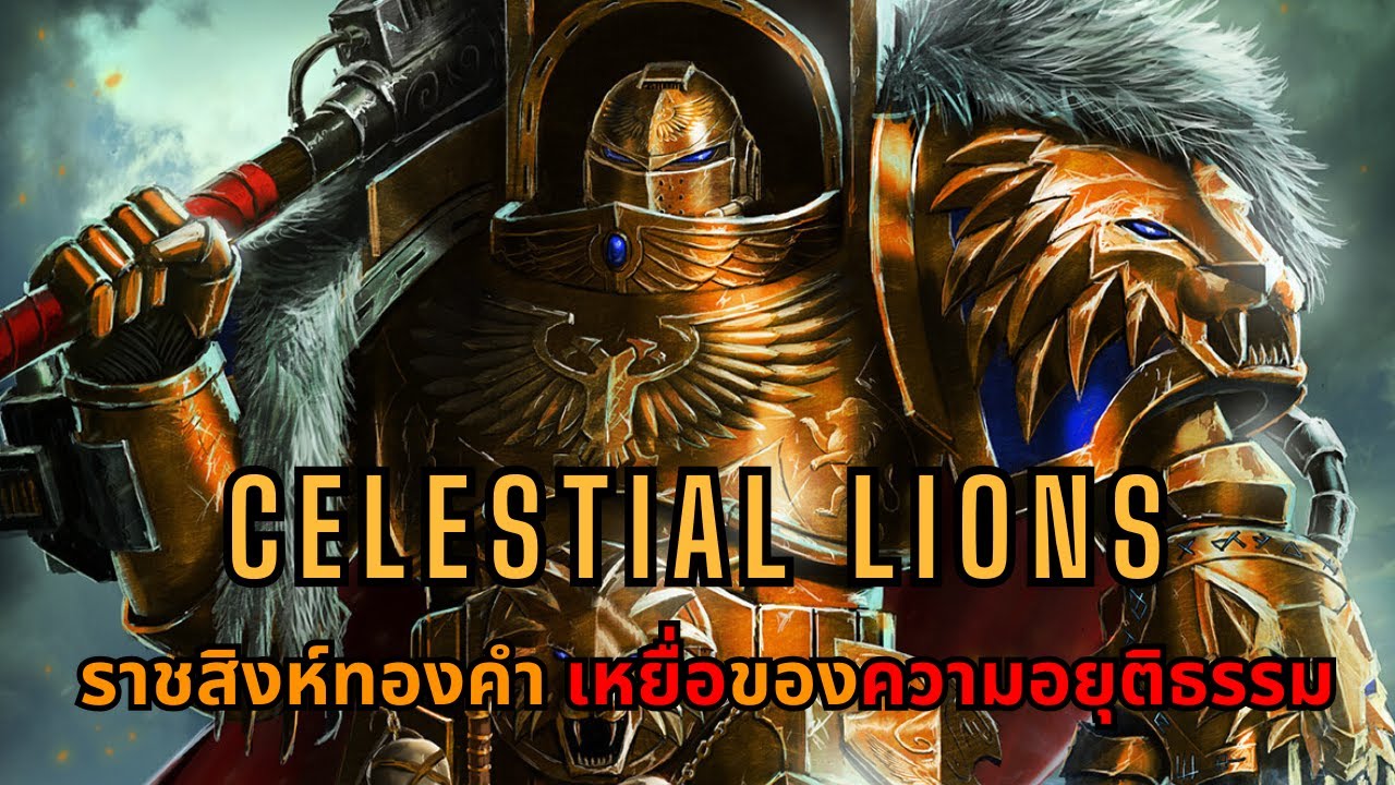 CELESTIAL LIONS ราชสิงห์ทองคำผู้เป็นเหยื่อของความอยุติธรรม I Warhammer 40K ไทย