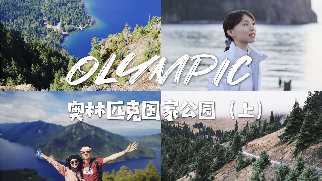 TRAVEL VLOG | 奥林匹克国家公园（下）Olympic National Park |  冰川湖划船 | 暮光之城小镇Forks | 狼人海滩 | 温带雨林