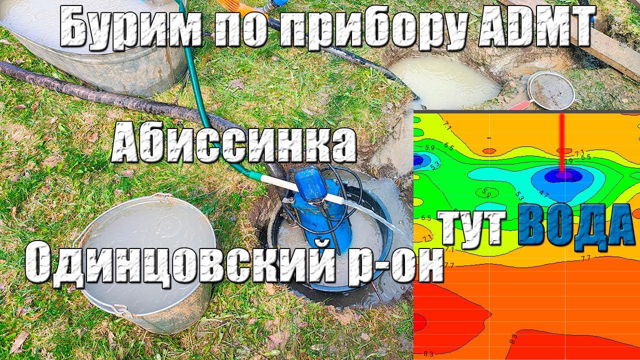 Бурим абиссинку по прибору ADMT. Замыли водонос, что он не вскрывается. Полметра прослойка водоноса.