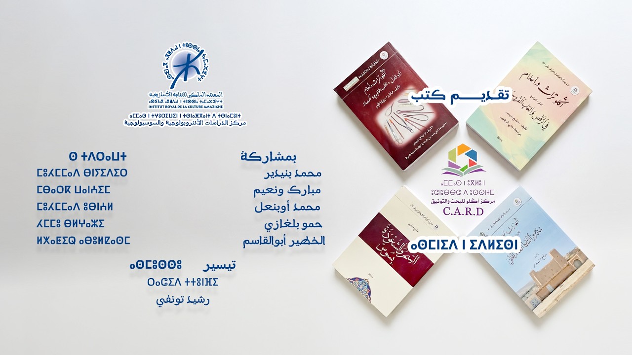 تقديم مجموعة من إصدارات مركز أكَلو للبحث والتوثيق