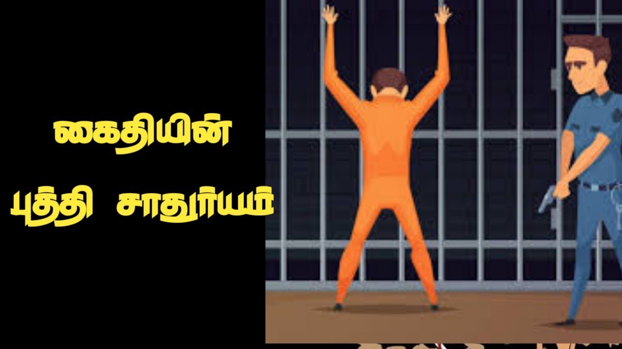 ஒரு கைதியின் கண்டுபிடிப்பு  | EU story 21 | Ennuvathellam Uyarvu | Think different