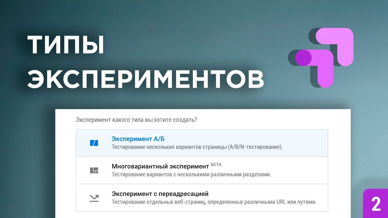 👨🏼‍🔬Типы экспериментов в Google Optimize (2019)