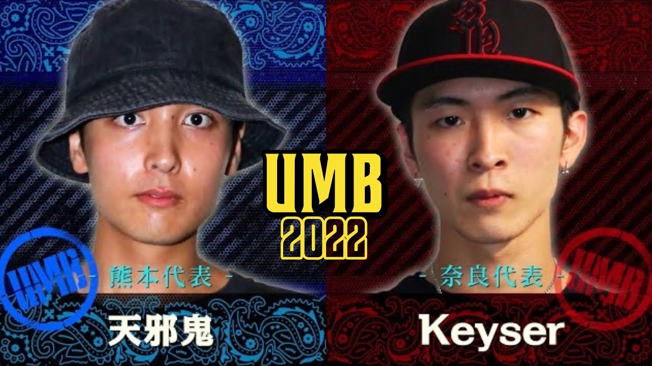 "天邪鬼 vs Keyser" UMB2022 GRAND CHAMPIONSHIP 1回戦 第1試合