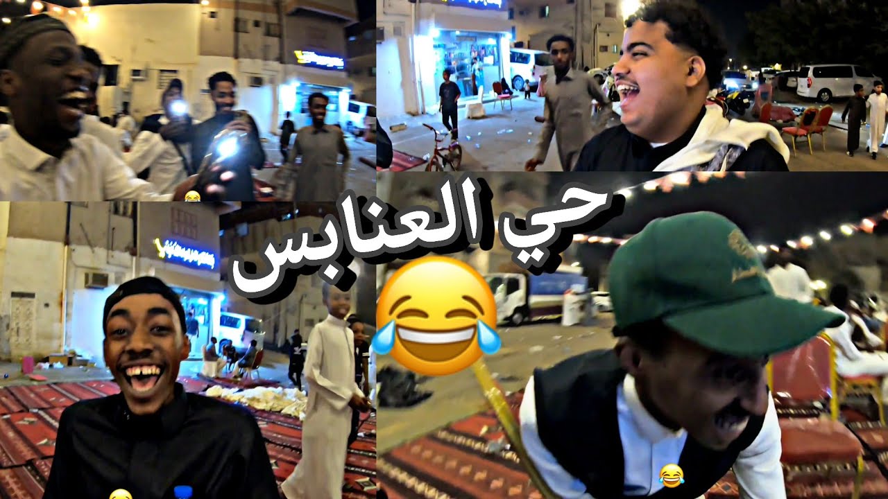  كواليس فطور حي العنابس (😂)