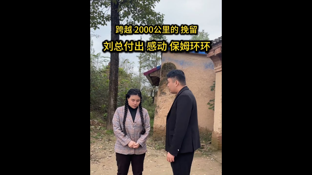 刘总与保姆环环的故事 来到环环老家，了解到她们家的一个情况，刘总瞬间泪崩，感动到我，刘总决定给环环家买一些东西帮助一下这个善良的家庭，环环他们一家真的是太难了，不管结果如，我相信一定会有好的结果，我这