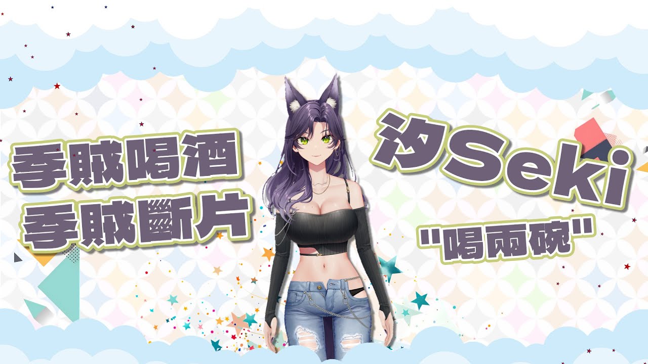 【汐Seki精華】季賊斷片．240828
