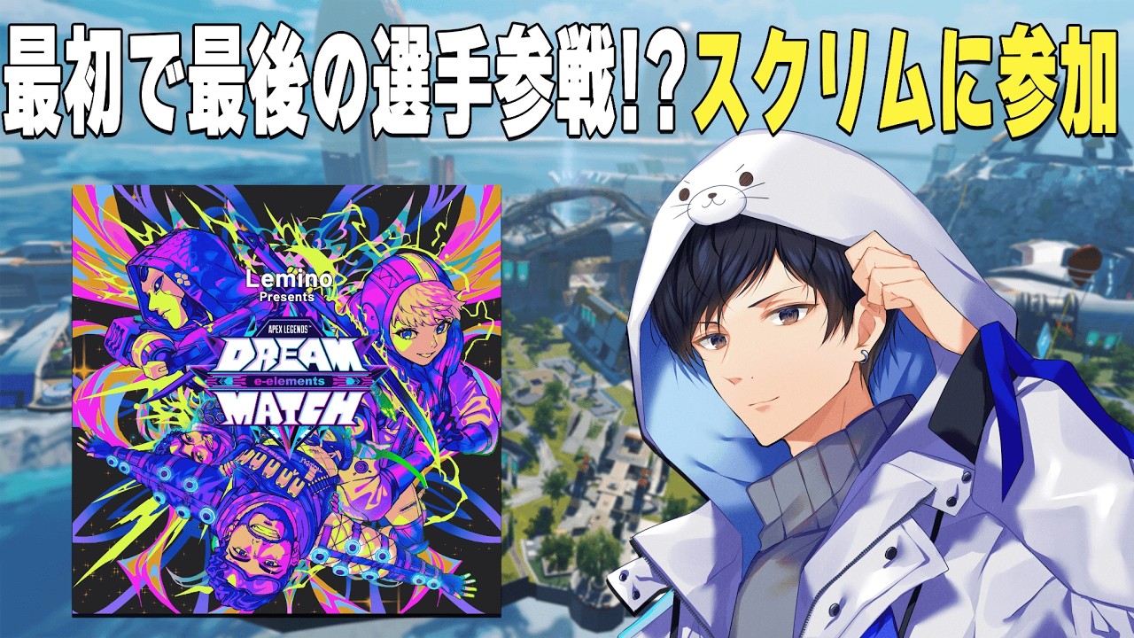 DREAMMATCHスクリム！w/UNLIMT【あれる】│APEX