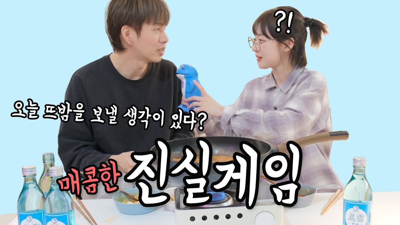 나는 혼자 몰래 OO 한 적이 있다?! (결혼했으니 할 수 있는 진실게임) [소근부부 S.K.Couple]
