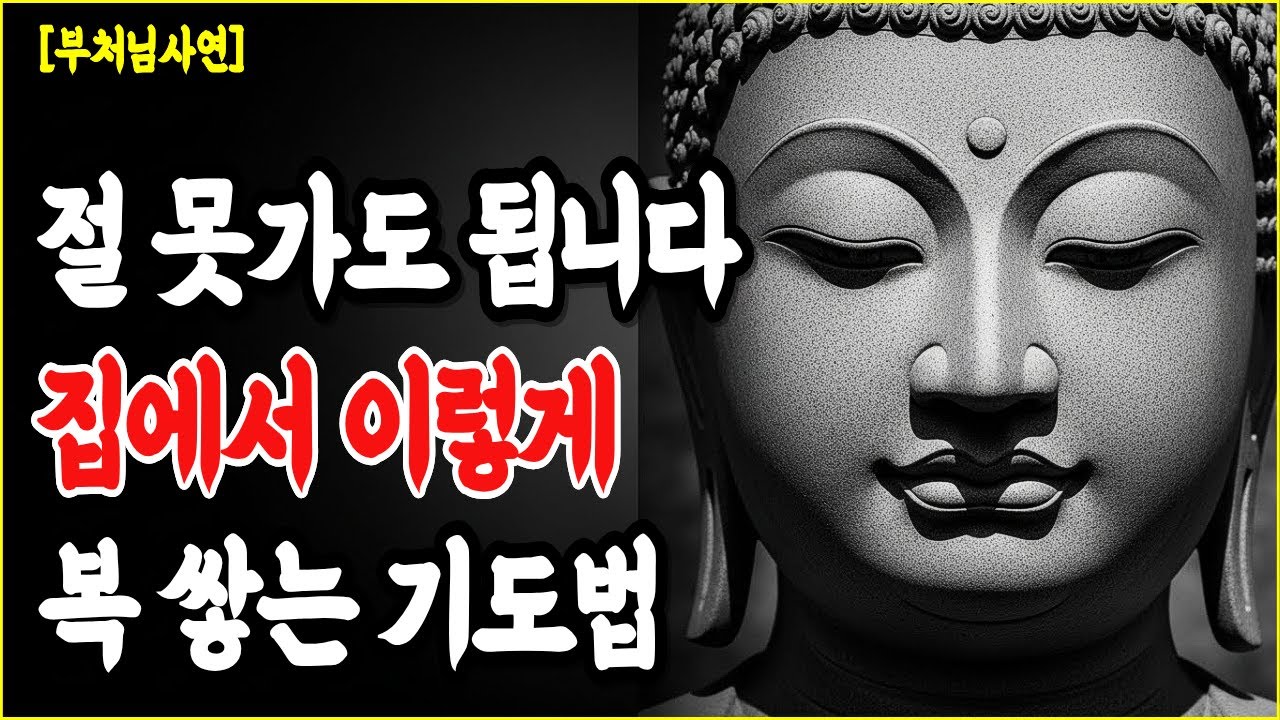절에 못 가도 괜찮습니다 집에서 공덕 쌓는 불교 기도법 ㅣ부처님 말씀 ㅣ불교 명언