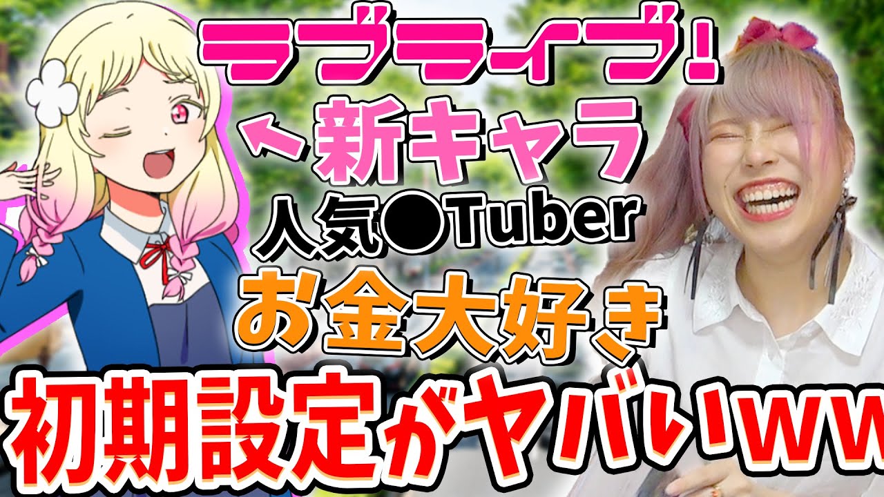【カオス】ラブライブ！の新キャラ達の初期設定が意味不明すぎてラブライバーでも分からないｗｗｗｗｗ【ミリしら/ラブライブ！スーパースター!!/Liella!/2期】