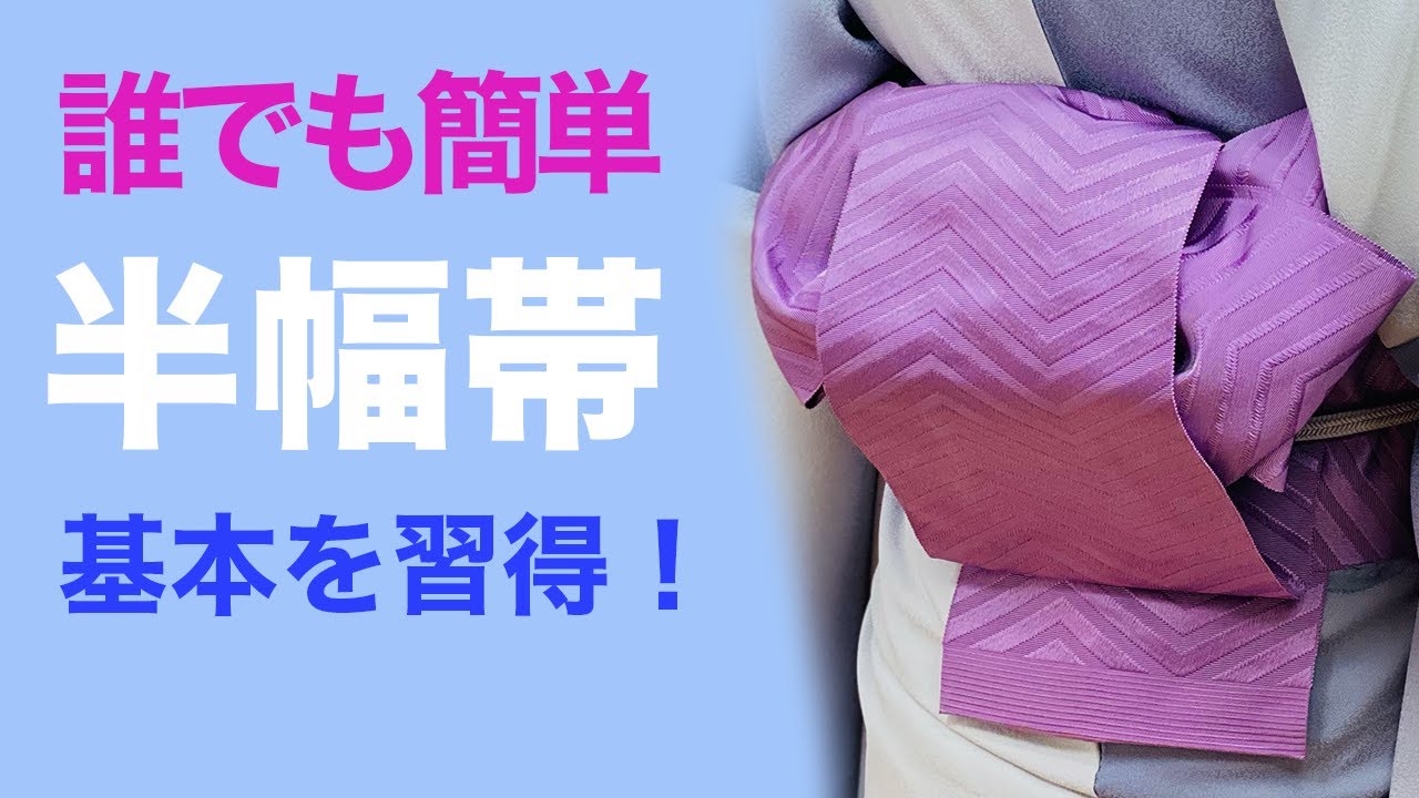 ほんと誰でも簡単に結べる！【超基本を習得できる半幅帯の結び方】リボン結び、リボンアレンジ、着付け