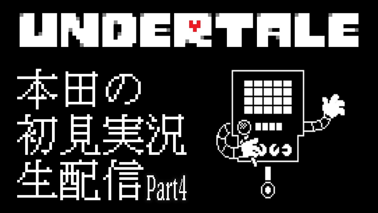 【UNDERTALE】サンズを三途の川に送る男【Part4】