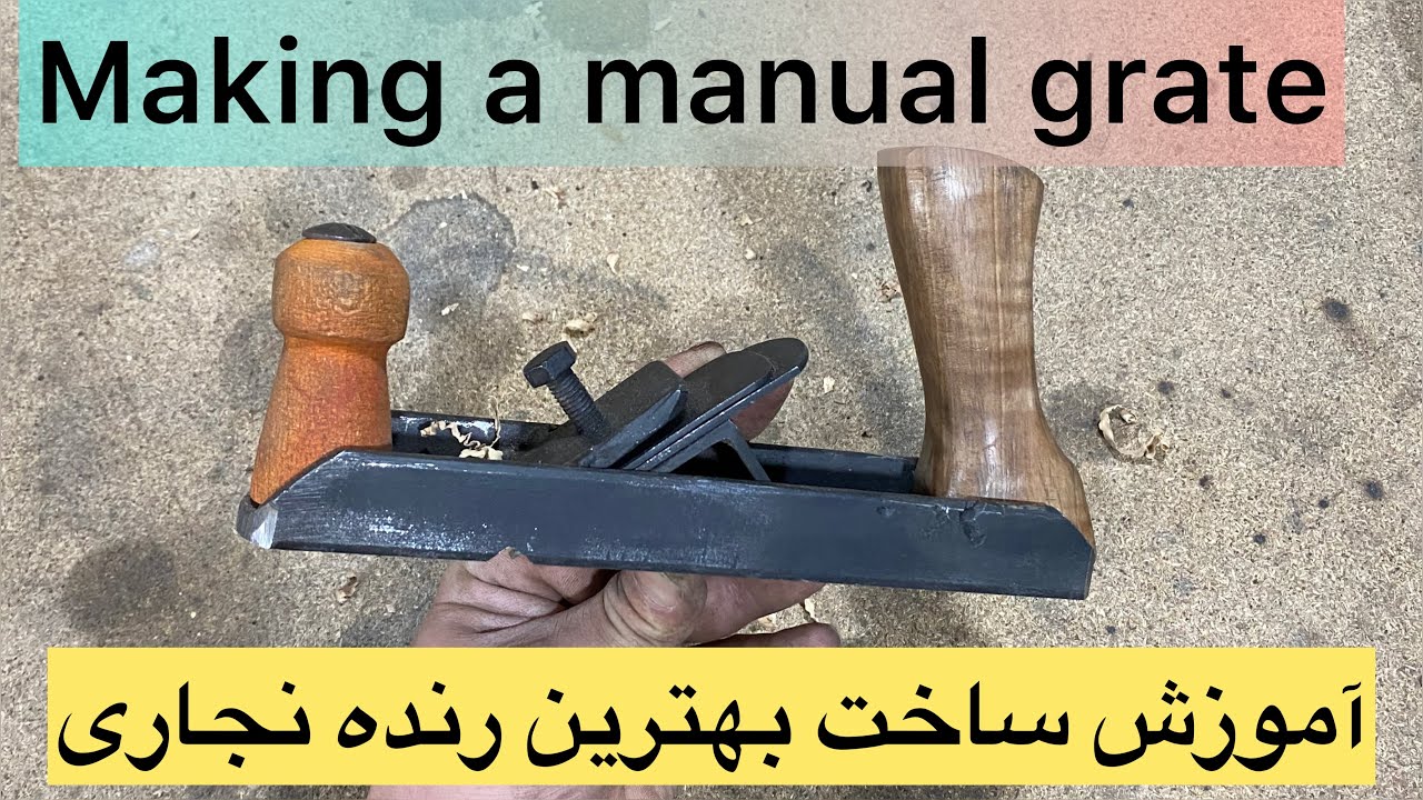 Making a manual grate ..آموزش صفرتاصد ساخت رنده دستی کارامد