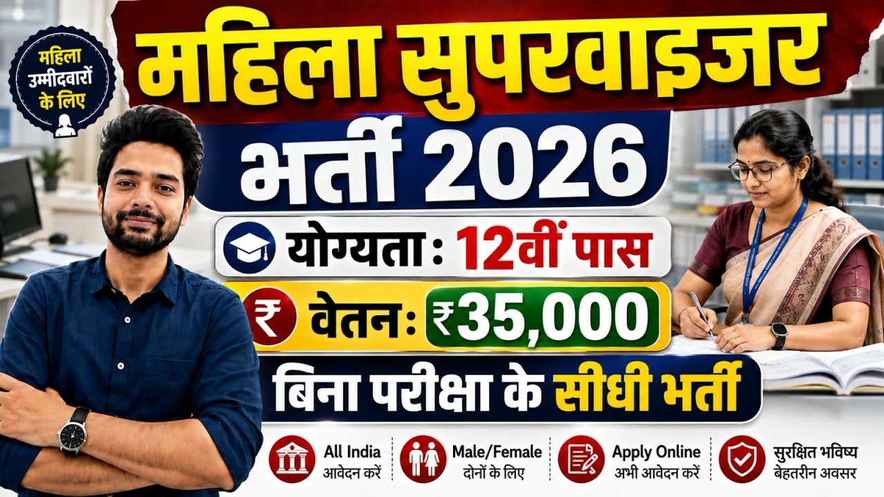 महिला सुपरवाइजर भर्ती 2026 | Anganwadi Supervisor 2026 | Anganwadi Recruitment 2026 | No Exam Job
