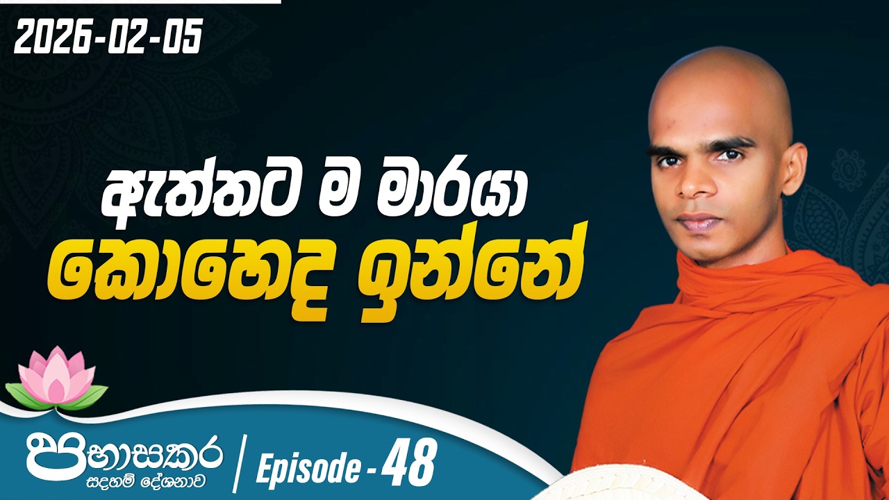 48. ඇත්තට ම මාරයා කෙහෙද ඉන්නේ | පභාසකර සදහම් දේශනාව | 2026-02-05