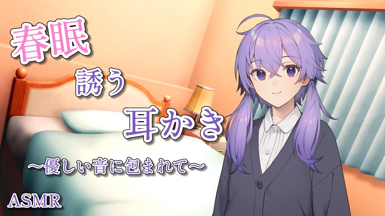 【ASMR】あなたを眠りに誘う、春のささやき耳かき【VOICEROID】【ASMROID】【A.I.VOICE2】