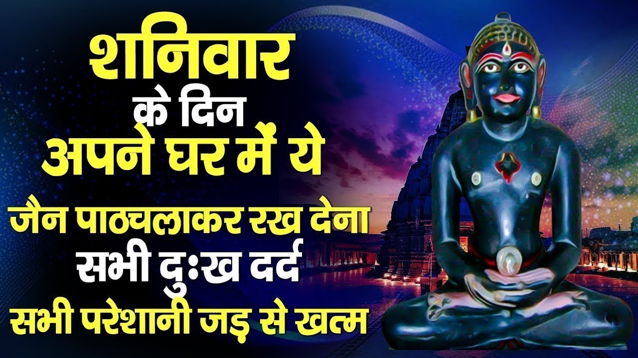 शनिवार के दिन अपने घर में ये जैन पाठचलाकर रख देनासभी दुःख दर्द सभी परेशानी जड़ से खत्म