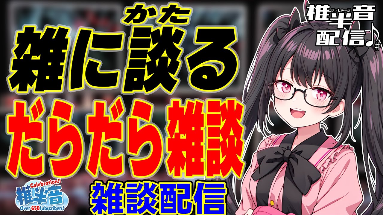 雑に語るだらだら雑談【雑談配信】