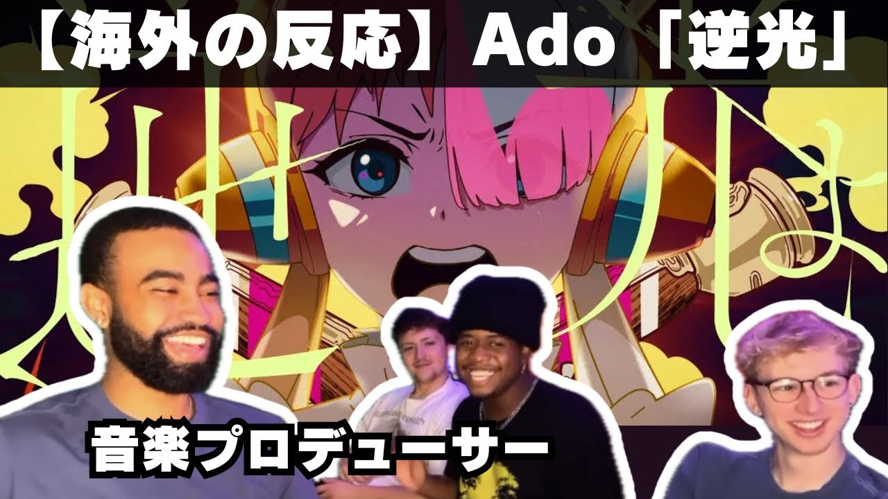 【Ado 海外の反応】初めて「逆光」を聴く音楽プロデューサー、圧倒的な才能にベタ褒めの嵐【reaction】