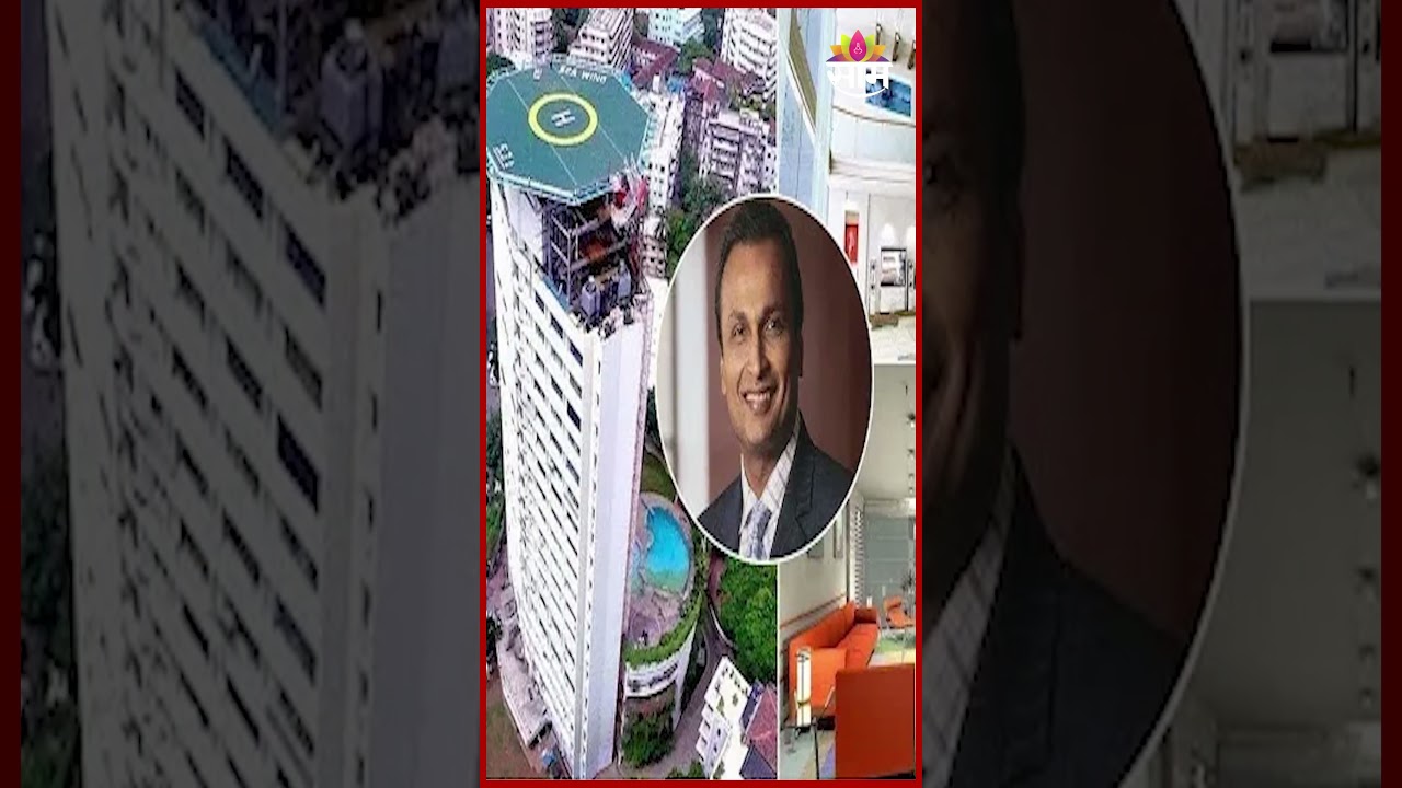 कधी काळी श्रीमंत, आज घर जप्त | ED's Action On Anil Ambani