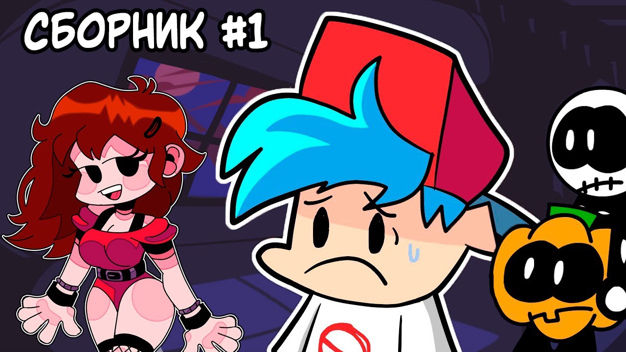 СБОРНИК Friday Night Funkin' АНИМАЦИЙ #1