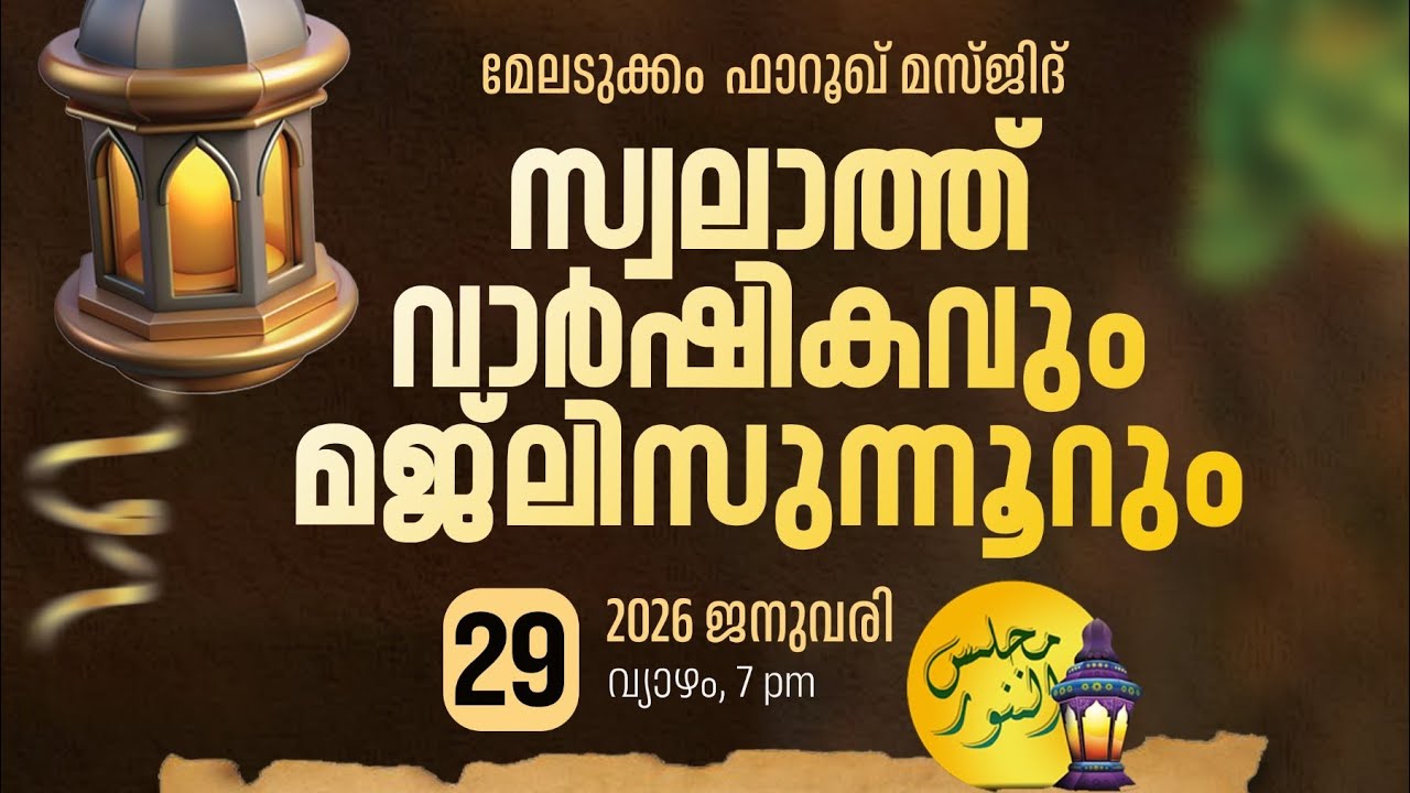 മേലടക്കം ഫാറൂഖ് മസ്ജിദ് സ്വലാത്ത് വാർഷികം 2026