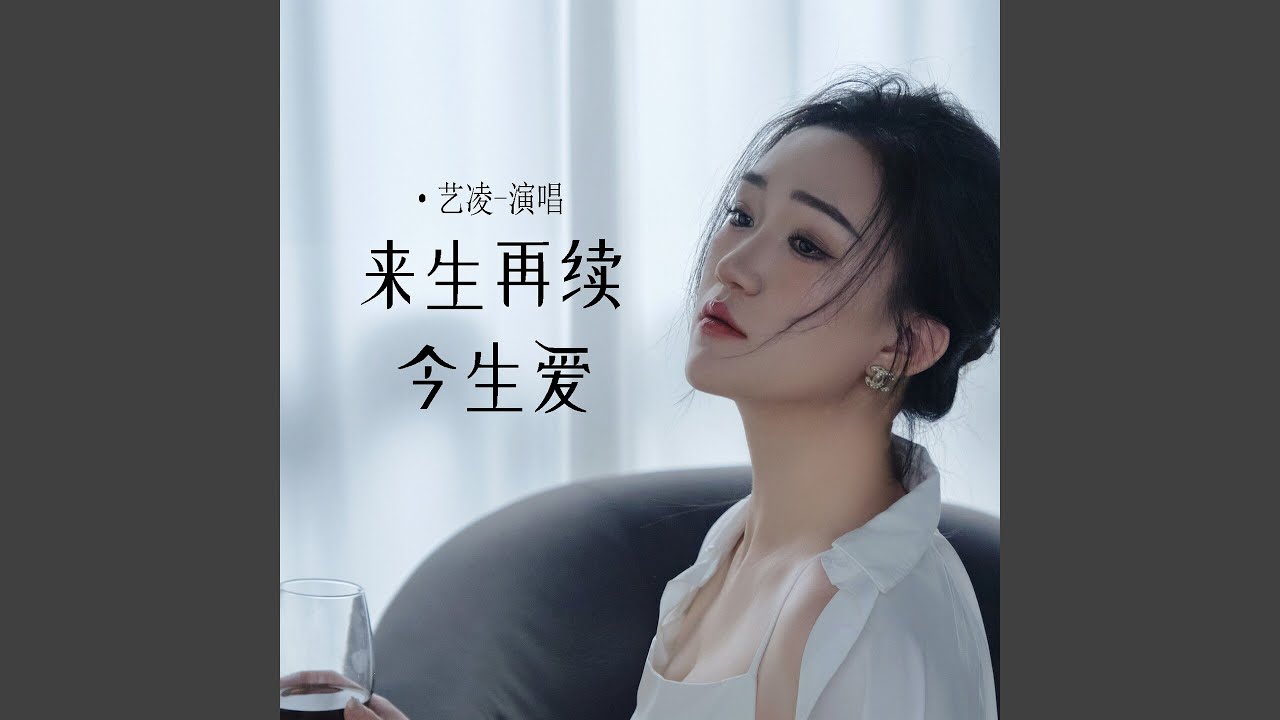 来生再续今生爱