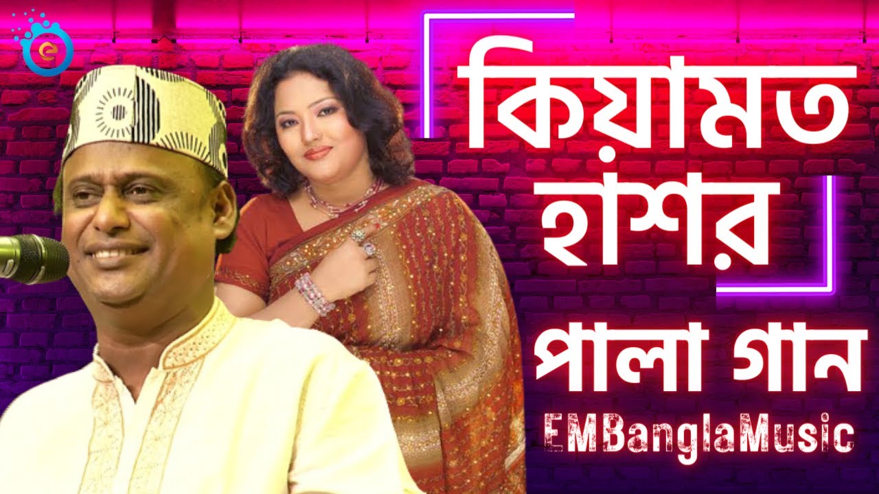 বাংলার বাউল গান||কিয়ামত,ও হাশর||Banglar Baul Gaan Momtaz vs Shah Alom Sarkar  #EMgleMusic--(Bangla)