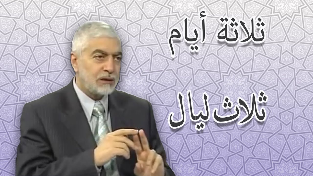 ثلاثة ايام وثلاث ليال_ الدكتور حسام النعيمي