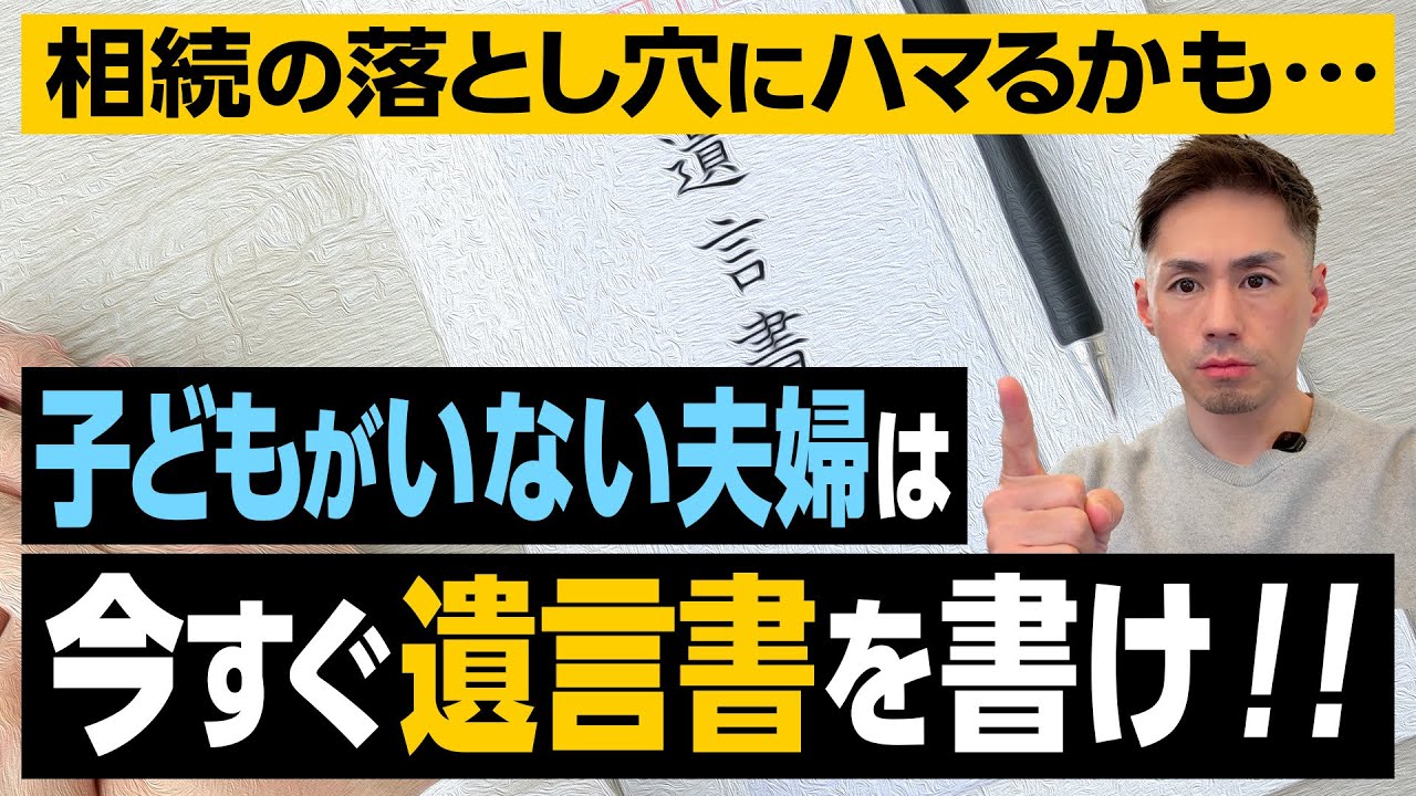 子どもがいない夫婦は今すぐ全財産を相続させる遺言を書いてください