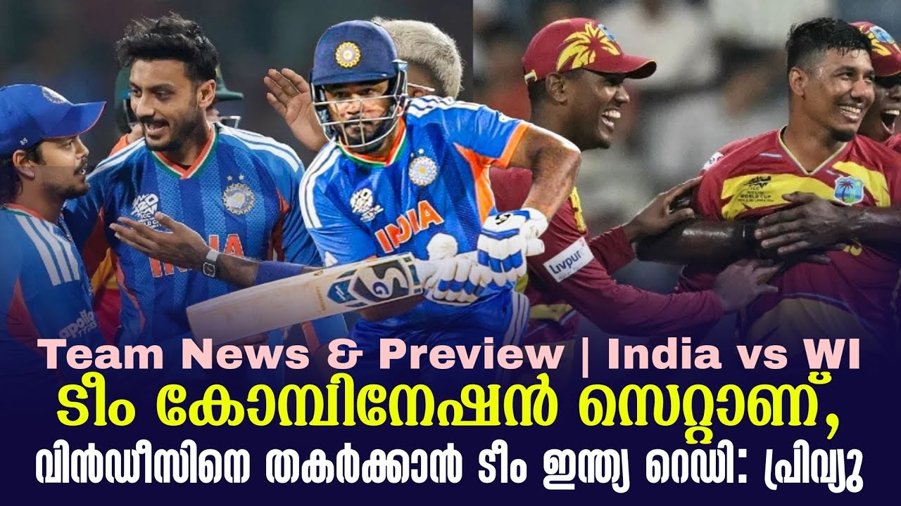 ടീം കോമ്പിനേഷൻ സെറ്റാണ്,വിൻഡീസിനെ തകർക്കാൻ ടീം ഇന്ത്യ റെഡി | Team News & Preview | India vs WI