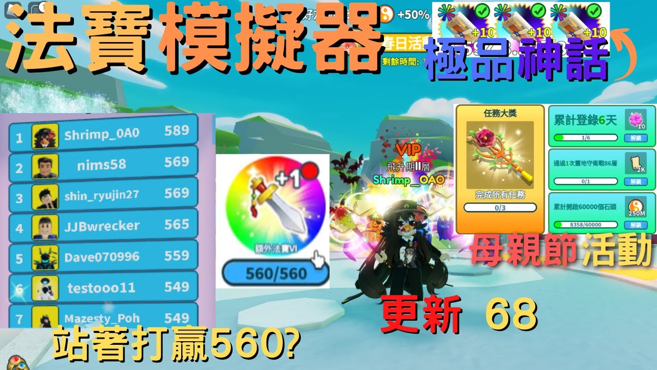 【Roblox】Weapon Fighting Simulator⚔️🔥法寶模擬器🔥更新68⚔️36地圖 靈界 極品神話 飛升期ll層 春日活動ll 母親節活動 守衛戰90波 塔560成就 12把法寶